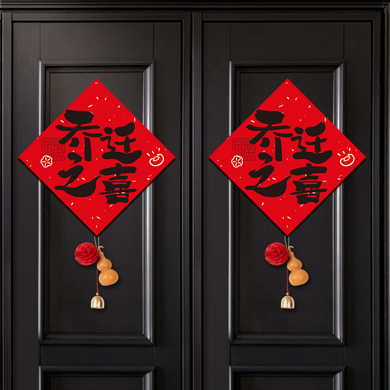 新居喜庆布置挂件装饰搬家进门吉祥用品进宅仪式门贴福字
