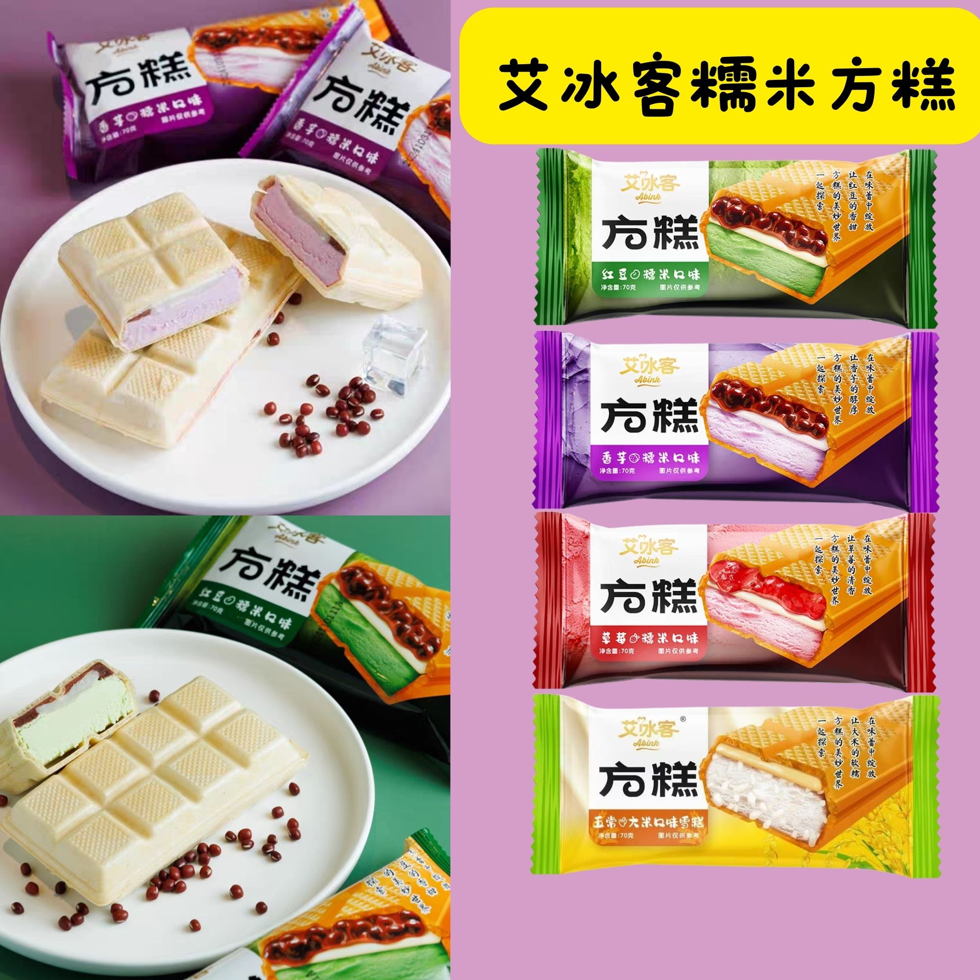 【3支】艾冰客方糕草莓红豆香芋口味糯米方糕冰淇淋