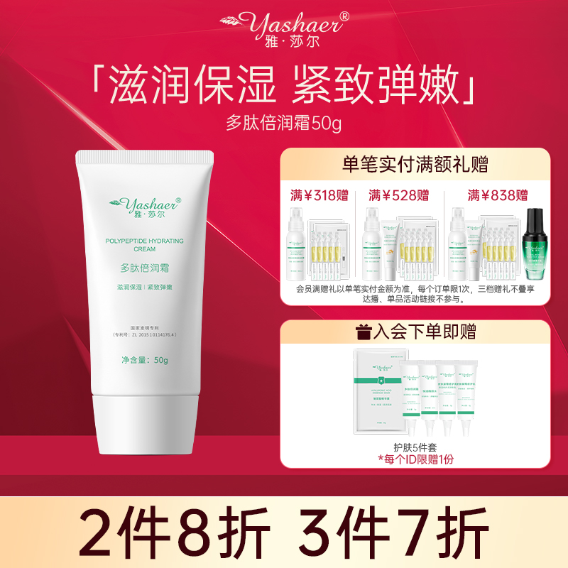 雅莎尔多肽倍润霜50g提拉紧致保湿补水改善细纹面霜