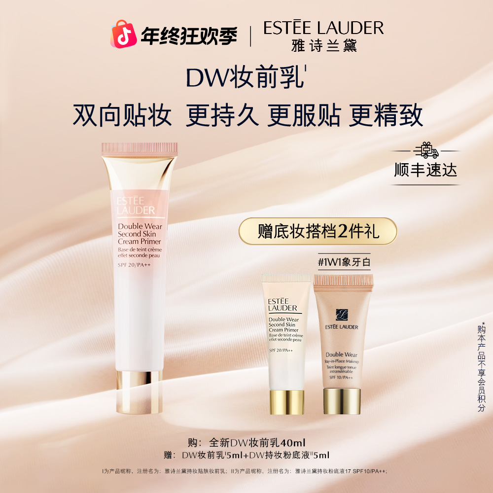 【圣诞礼物】雅诗兰黛持妆贴肤妆前乳护肤轻龄底妆提亮水润贴肤