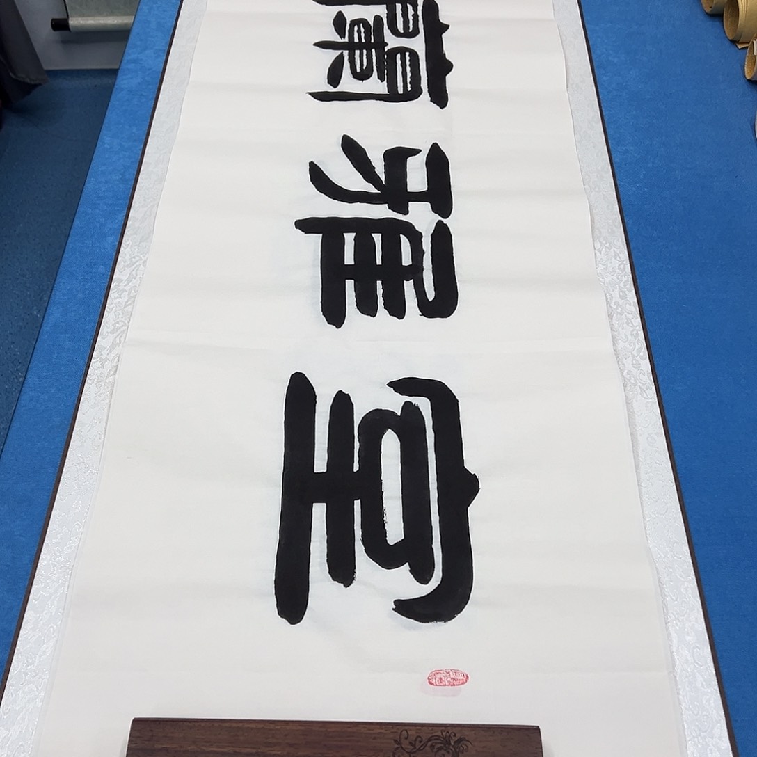 书法今天发货 180✖️48 袁敬春老师