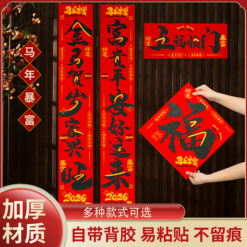 【马上暴富】2026新款马年对联书法绒布带背胶家用春联福字门贴过年