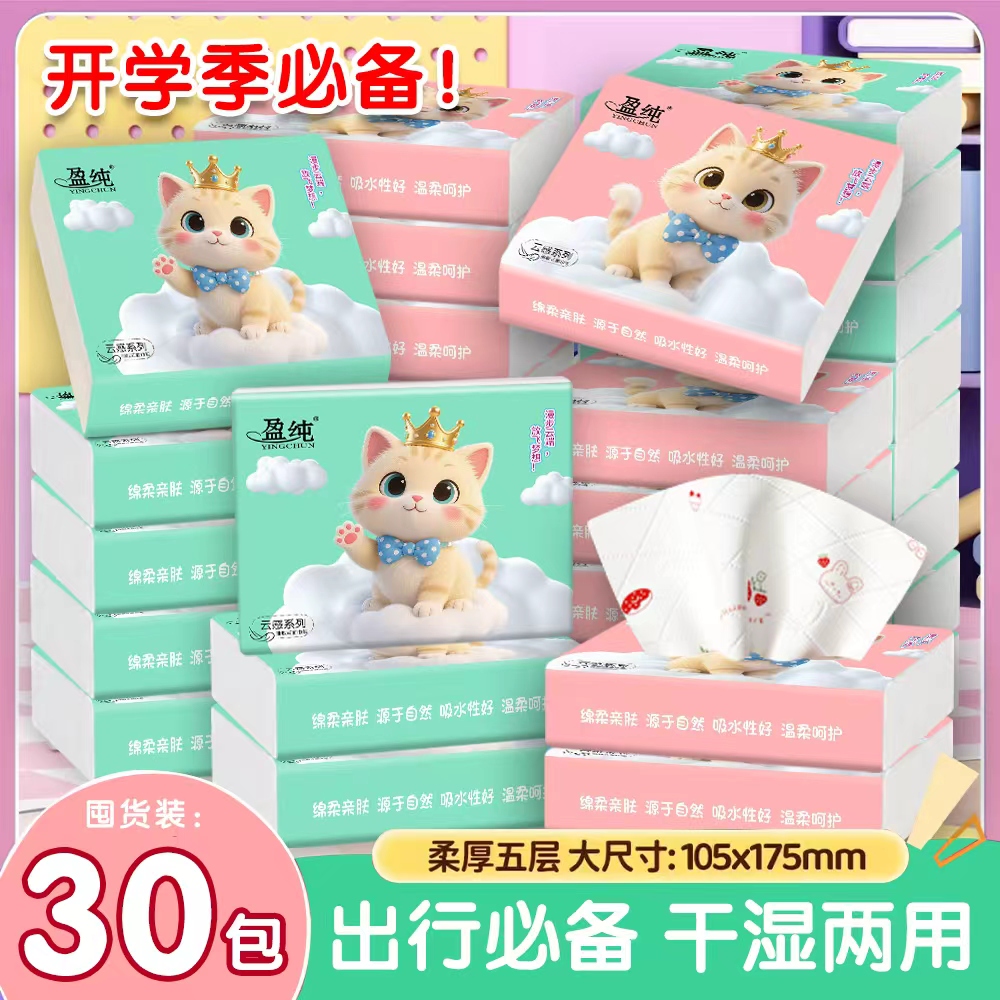 【开学季】盈纯幸运猫30包高端印花随身便携学生装五层纸巾加厚加量