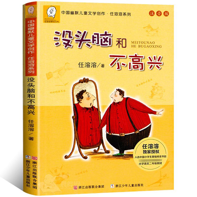 没头脑和不高兴正版书一二年级课外书 注音版 一年级