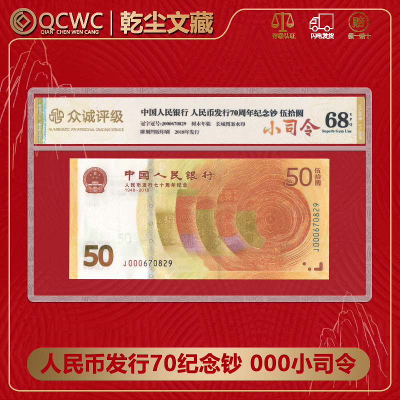 【黄金钞小司令】2018年庆祝人民币发行70周年纪念钞黄金钞评级发货