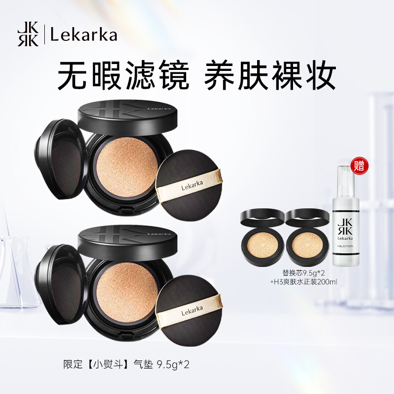  Lekarka 乐卡卡【小熨斗】气垫粉底液*2  遮瑕持久保湿 细腻不脱妆