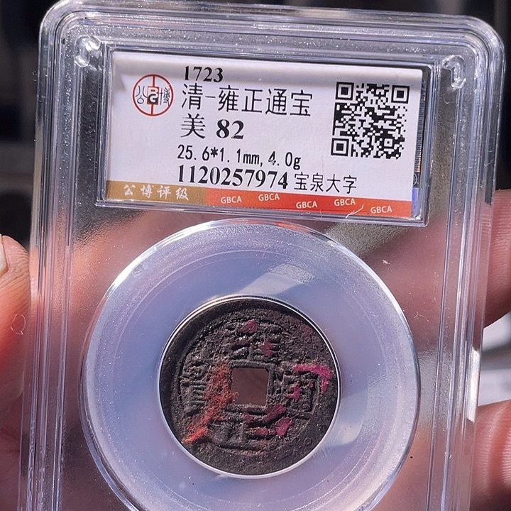 铜EB封装评级盒子币一个7974