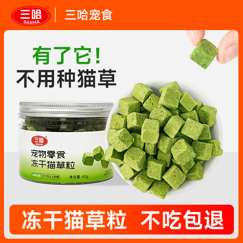 三哈冻干猫草粒40g/罐