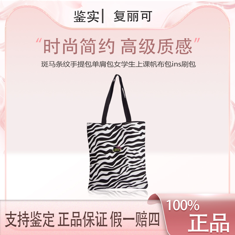 复丽可【K515】斑马条纹手提包单肩包女学生上课帆布包ins刷包