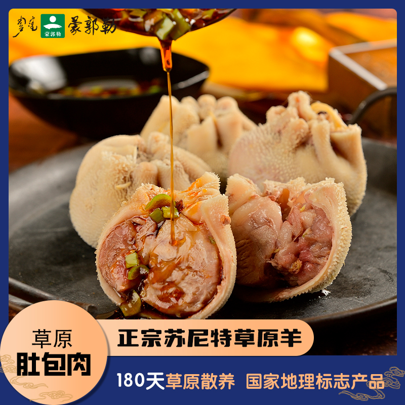 蒙郭勒羔羊肚包肉500gX2盒锡林郭勒散养羊肉草原特色美味肚包肉