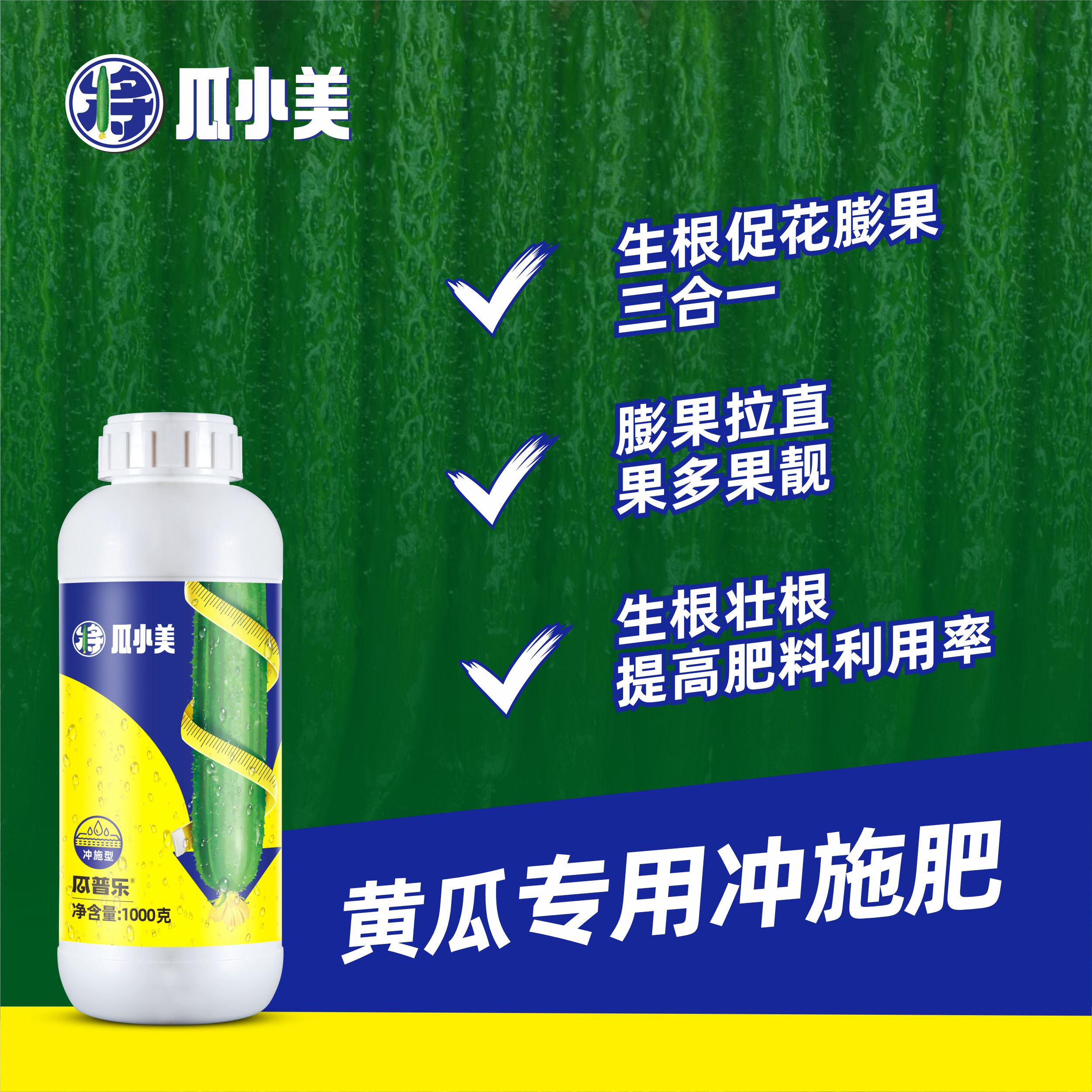 【瓜小美直】黄瓜增产顺直增效养土降盐膨果促花促果生根壮苗冲施肥