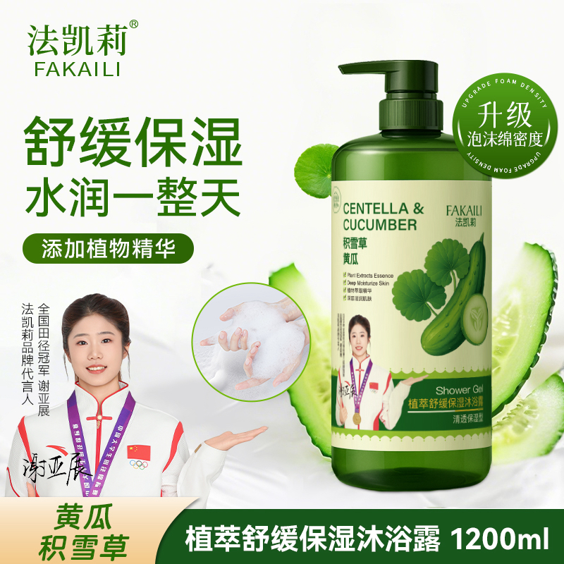 法凯莉沐浴露积雪草黄瓜植萃舒缓保湿芳香1200ml家庭装沐浴乳