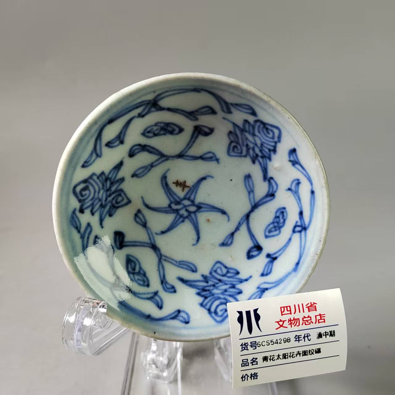 SCS54298清中期青花太阳花卉图纹碟
