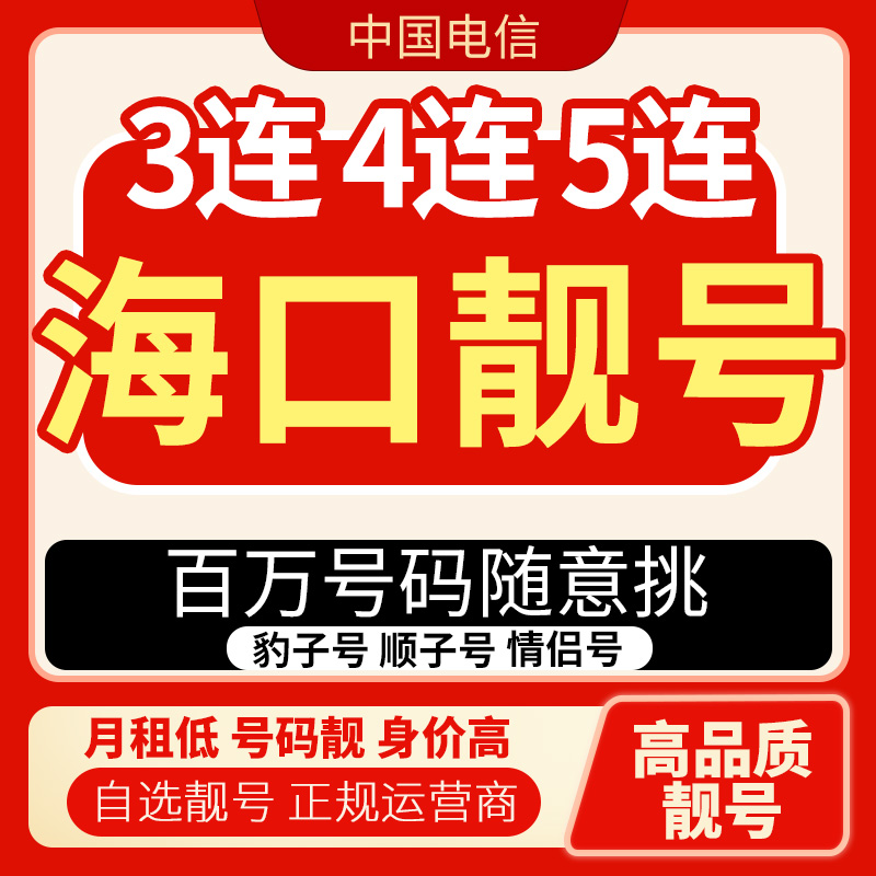 【海口靓号】中国电信靓号自选豹子号手机号码通用电话卡流量卡