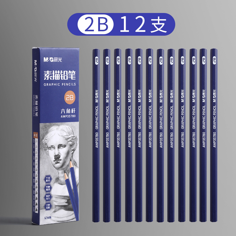 晨光素描铅笔绘画笔美术画画专用2B/8B六角杆AWP357B0/AWP357C6