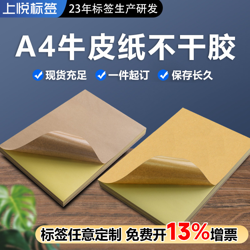 A4牛皮纸不干胶A5A4A3纸箱色不干胶牛皮纸标签贴纸a4不干胶牛皮纸