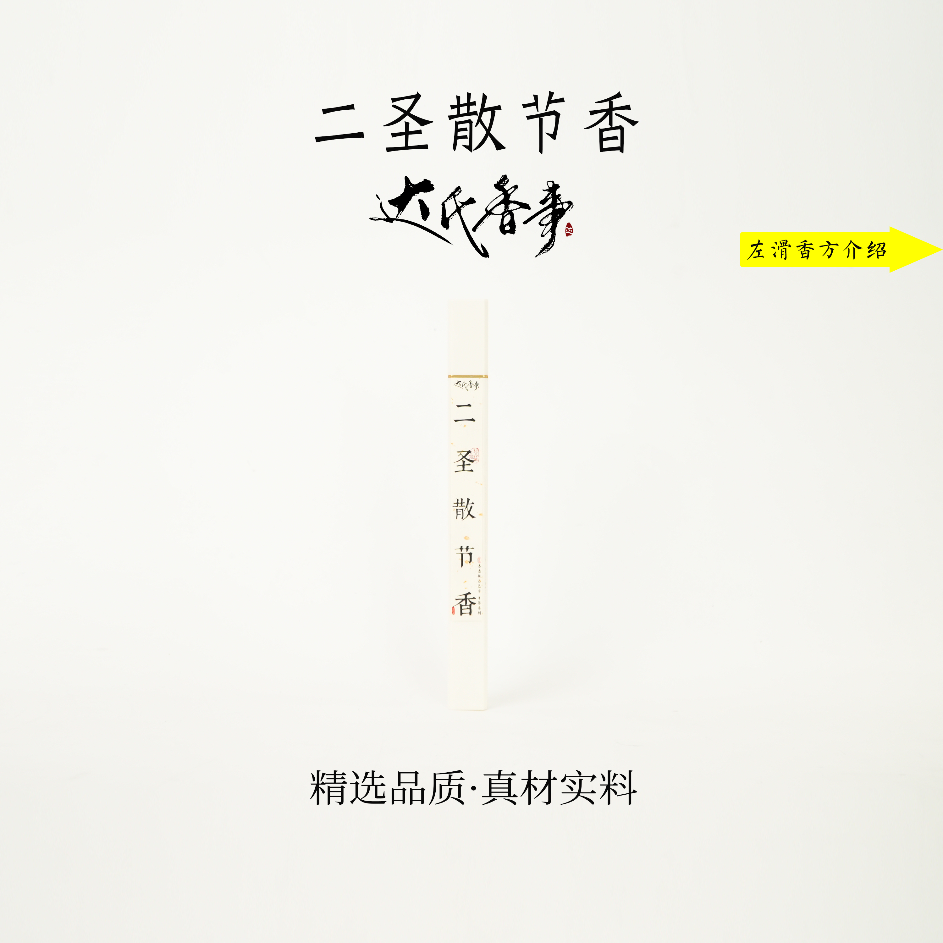 手工精作·二圣散节香线香客厅室内熏香 房间香薰固体达氏香事