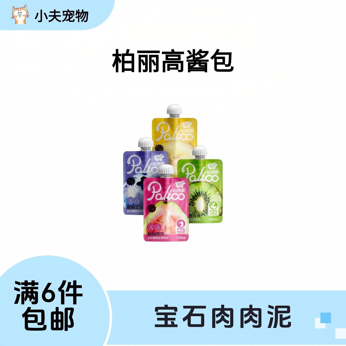 【满6件包邮】柏丽高新品酱包宝石肉肉泥猫咪主食湿粮