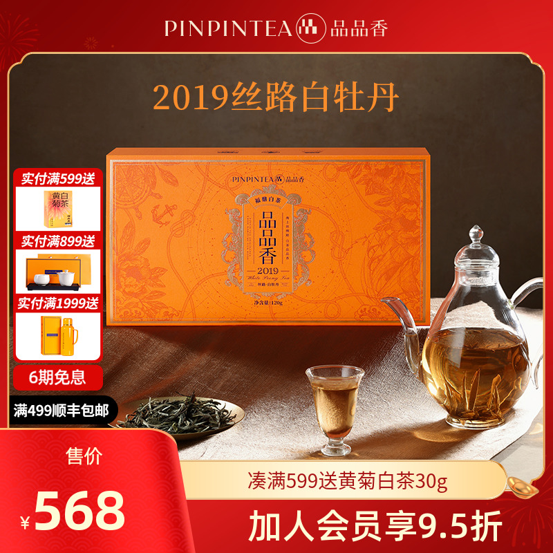 品品香茶叶福鼎白茶高品质2025版丝路2019高山原料白牡丹120g礼盒