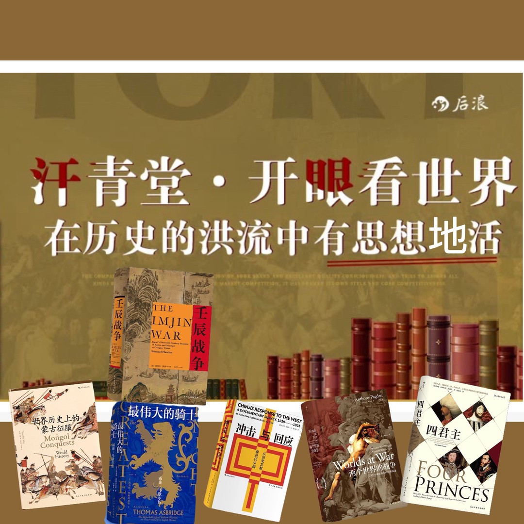 精选汗青堂丛书66种 库存很少 精装 历史畅销书
