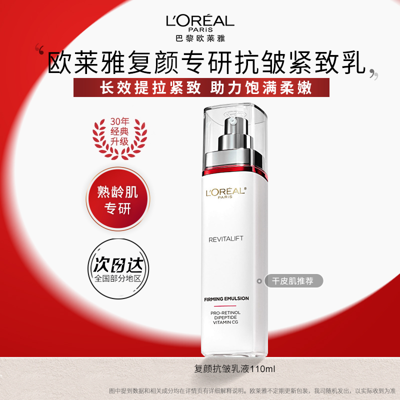 【专柜正品】欧莱雅复颜视黄醇修护肌肤紧致保湿提拉透亮紧致乳液