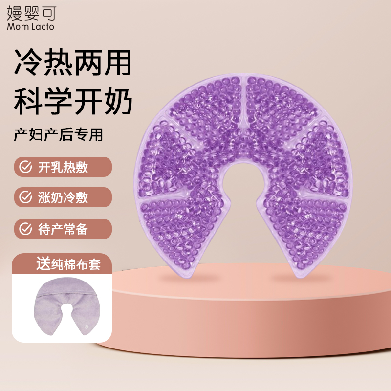 【直播专享】乳房冷热敷垫通奶神器堵奶疏通胸部袋乳腺疏通涨奶通乳