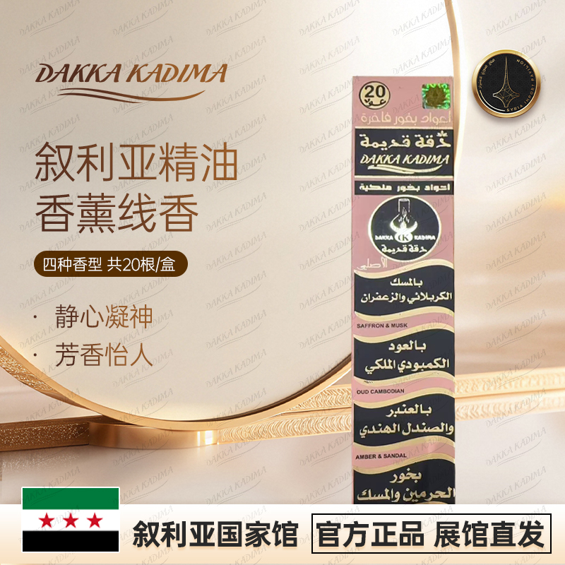 dakka kadima精油香薰线香