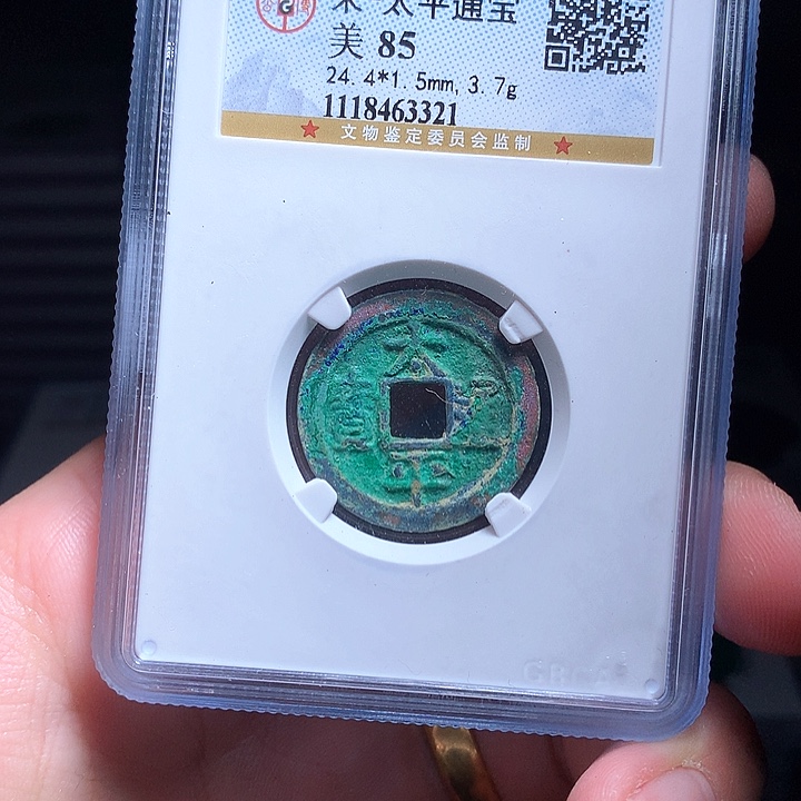 铜Wj公博评级币太平3321