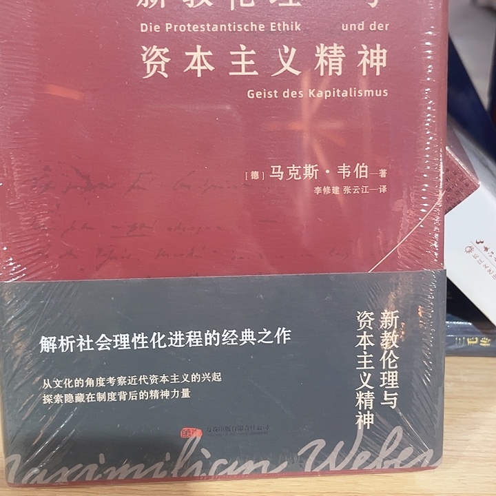 新教伦理与资本主义精神