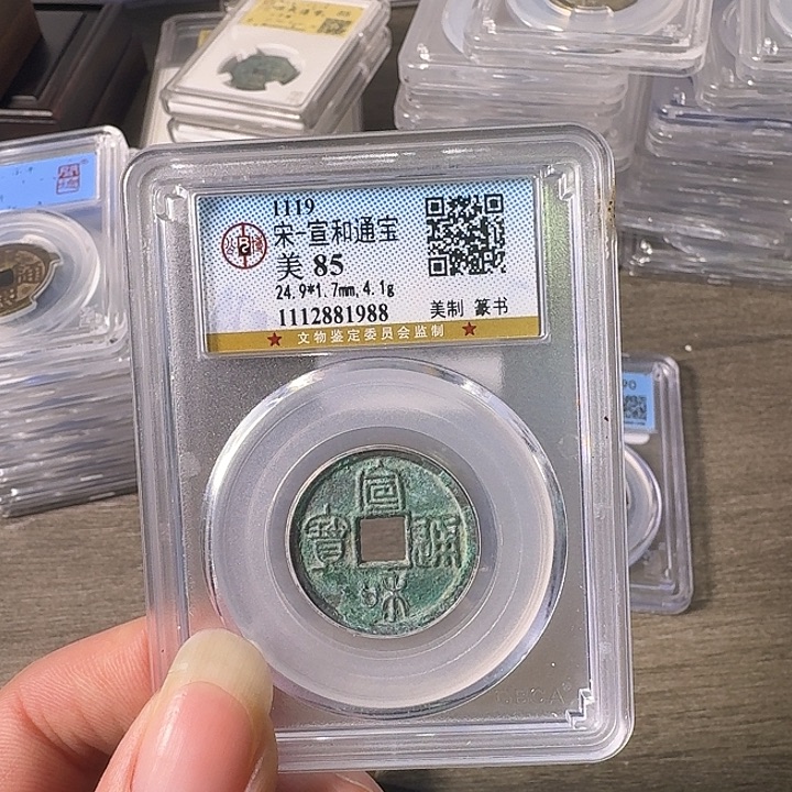 铜A闻博文化宣和通宝