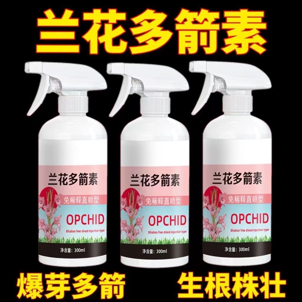 【到手3瓶装】兰花多箭素专用营养液催花延花期治黄叶液体肥通用型