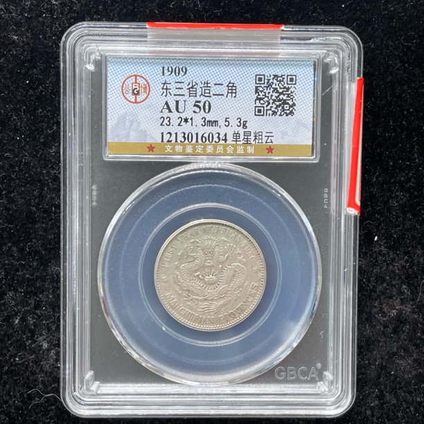 AU50宣统东三省二角龙洋银币6034