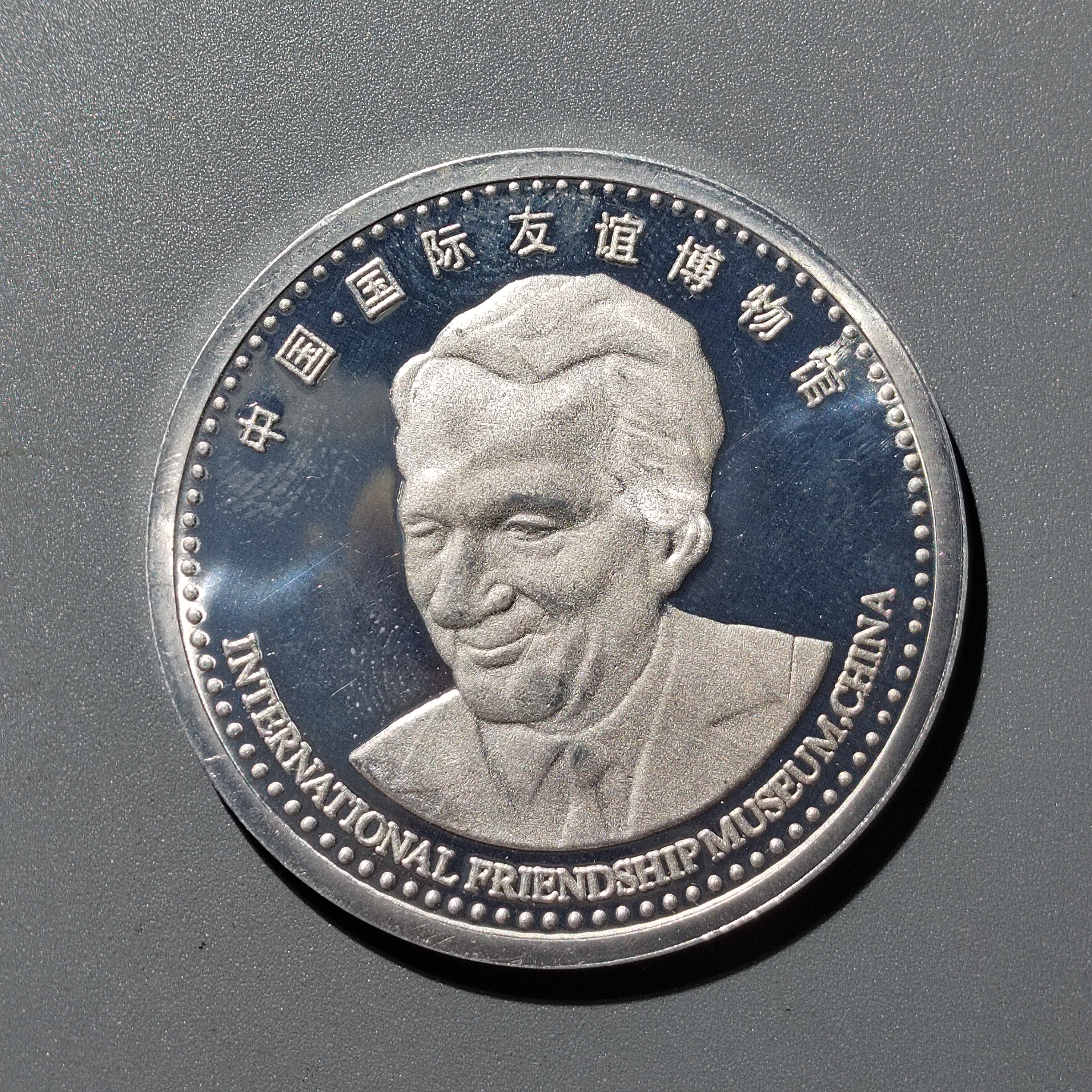 中国国际友谊博物馆纪念铝章