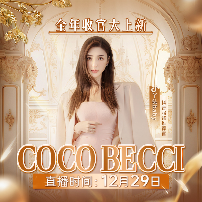 【12月29日8:00】COCO BECCI收官大上新！点预约锁定丫头直播间！衣
