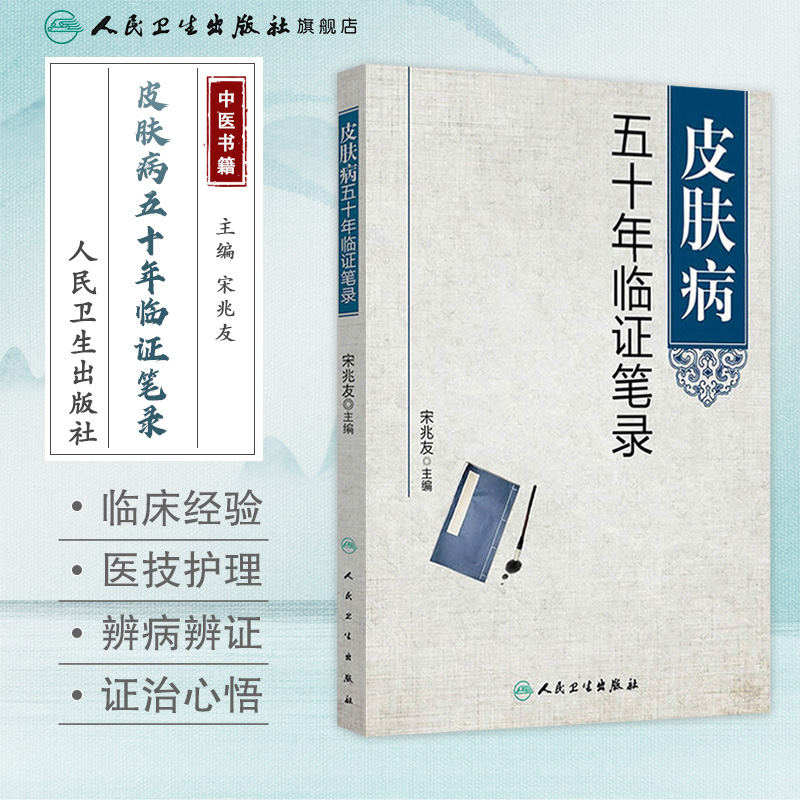 人卫皮肤病五十年临证笔录宋兆友临床经验中医皮肤科临床医学书籍