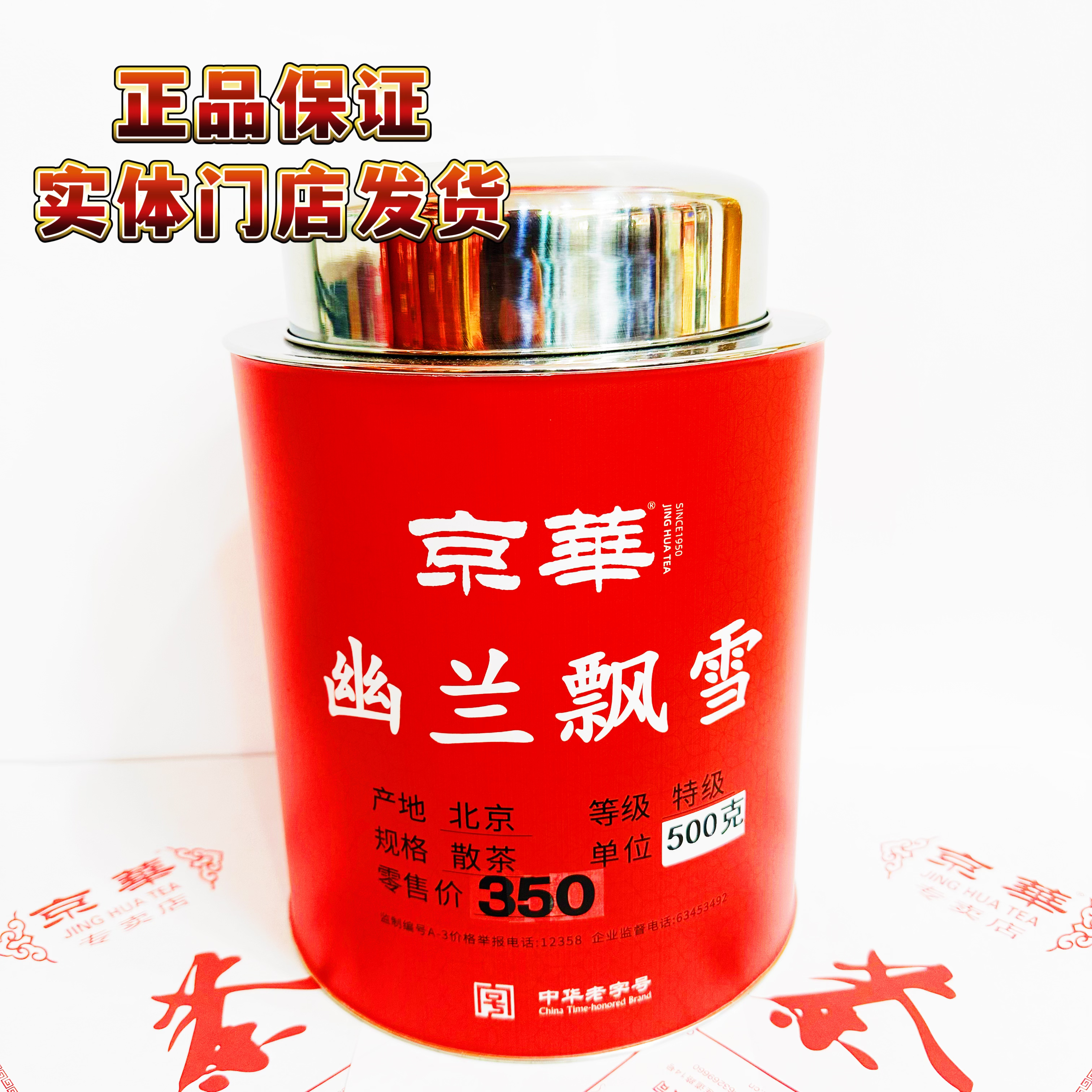 jinghua/京崋【茉莉幽兰飘雪】京华茶叶茉莉花茶  中华老字号茗茶