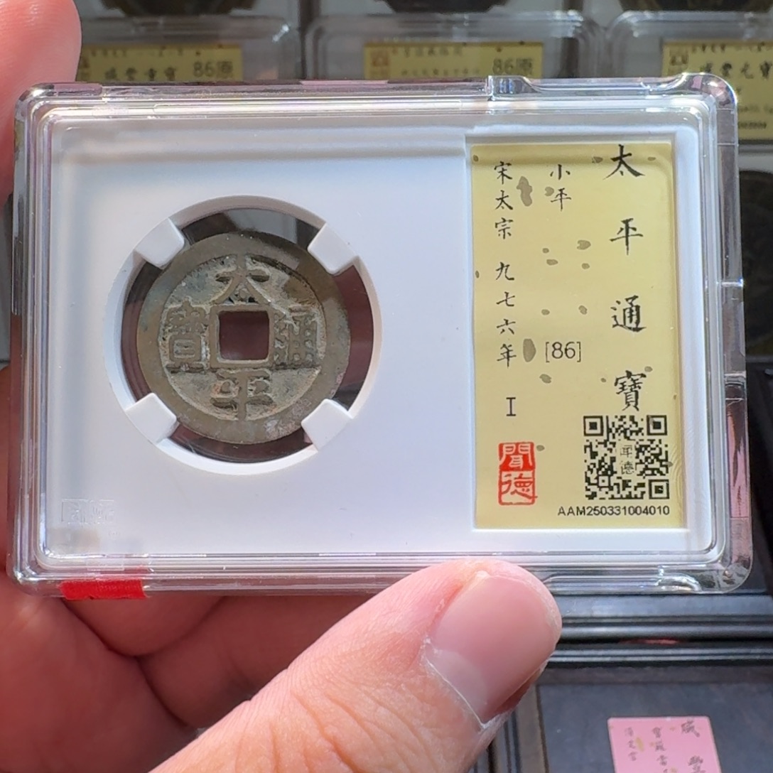 铜闻德评级gy太平通宝4010