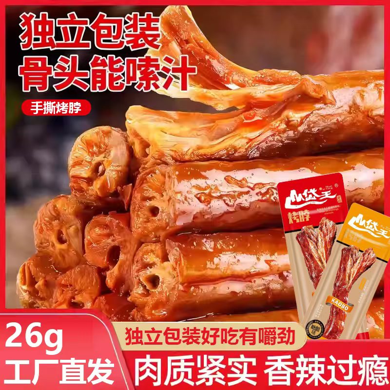 【福袋】4包山岱王烤脖尝鲜体验（2包香辣味+2包糖醋味）