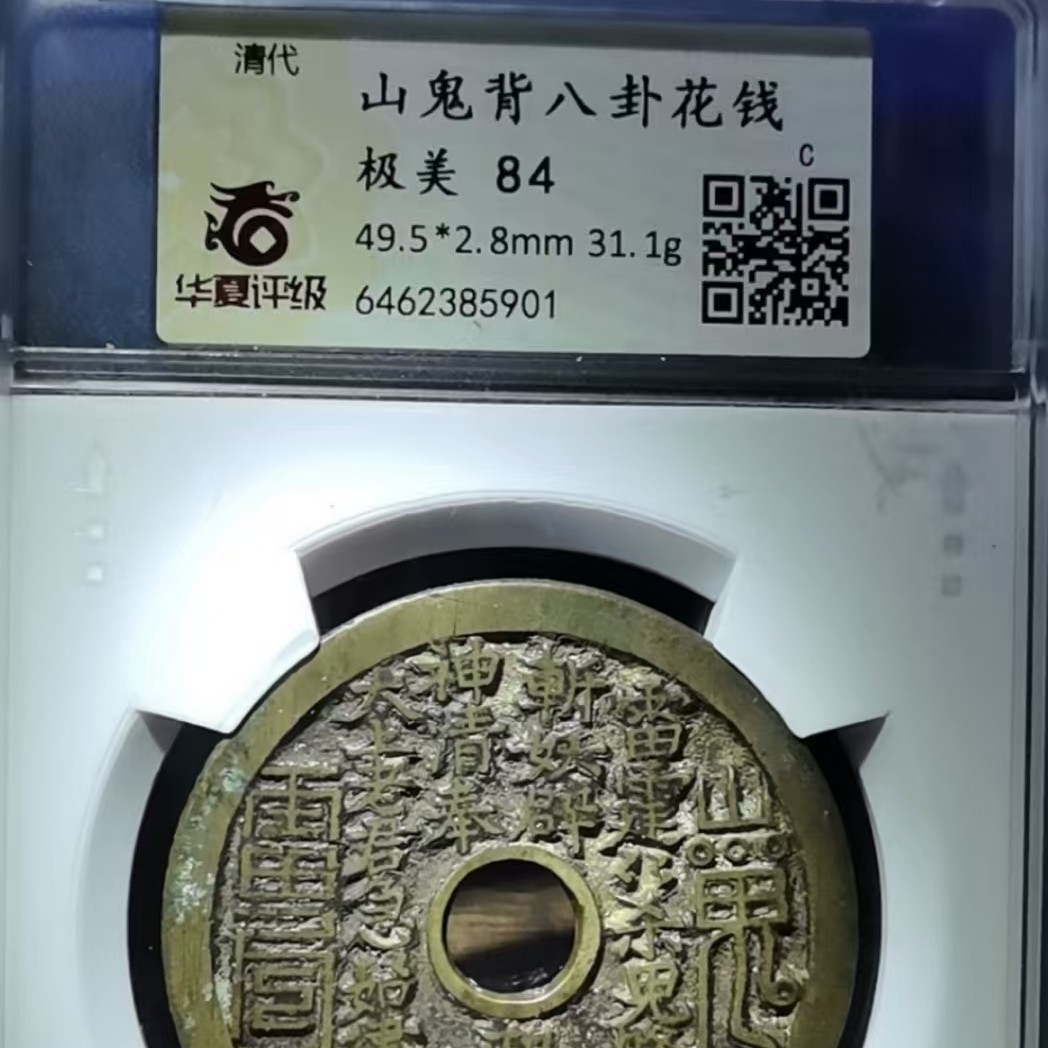 飞姐精选：山鬼背八卦，大型49.5直径，厚重极美，华夏84分，5901，飞姐