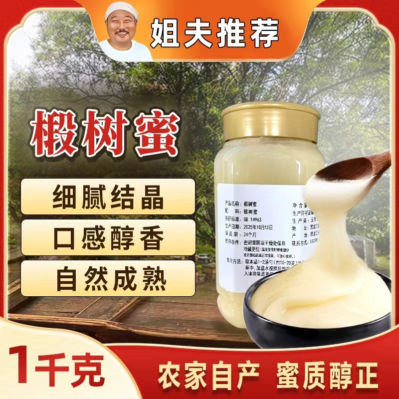 【姐夫专属】2025年东北农家天然椴树蜜自产蜂蜜无添加农户采集