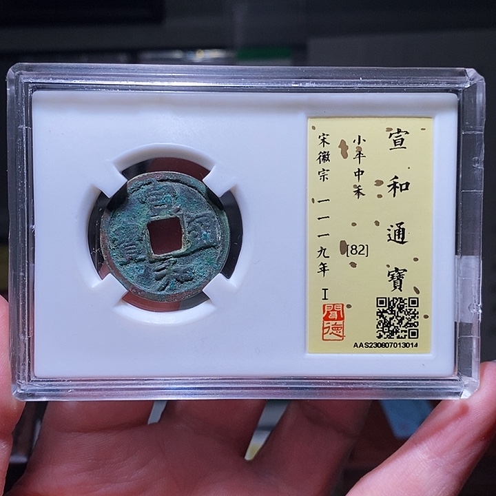 铜瀚海文物A宣和通宝3014