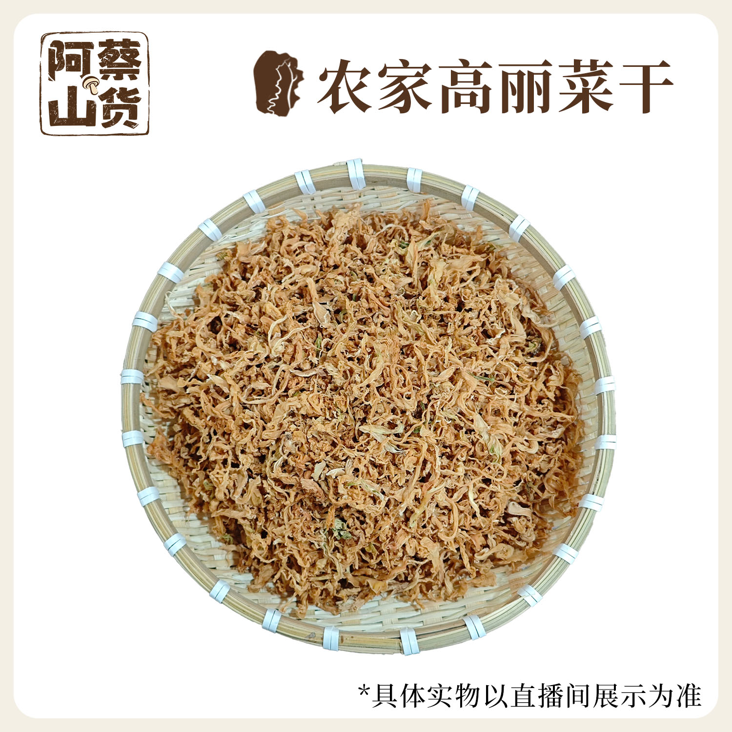 精选农家特产高丽菜干包菜干