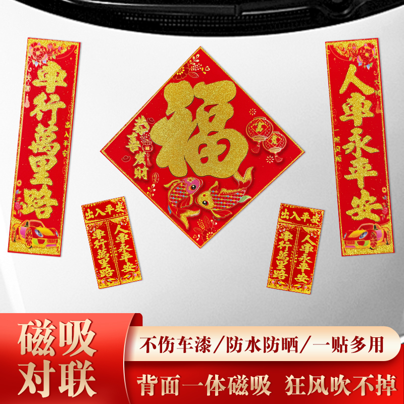 【多款可选】磁吸立体车贴2026对联绒布金字汽车春联春节大车强磁