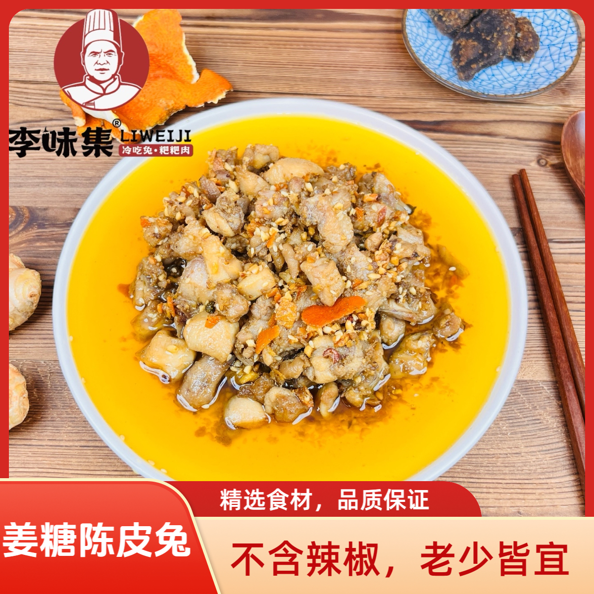 李味集自贡特产 姜糖橙皮兔 不辣冷吃兔 追剧休闲解馋即食小零食