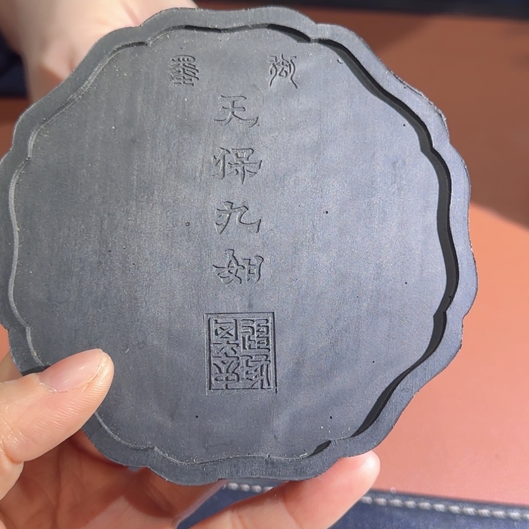 云***星御墨天保九如漆油墨