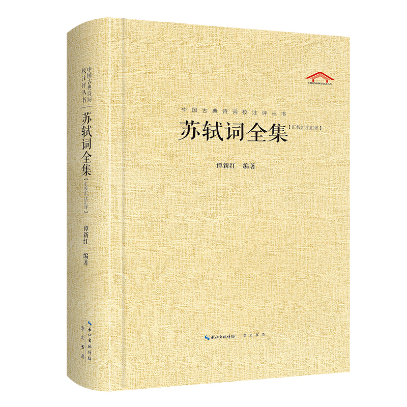 苏轼词全集【中国古典诗词校注评丛书】