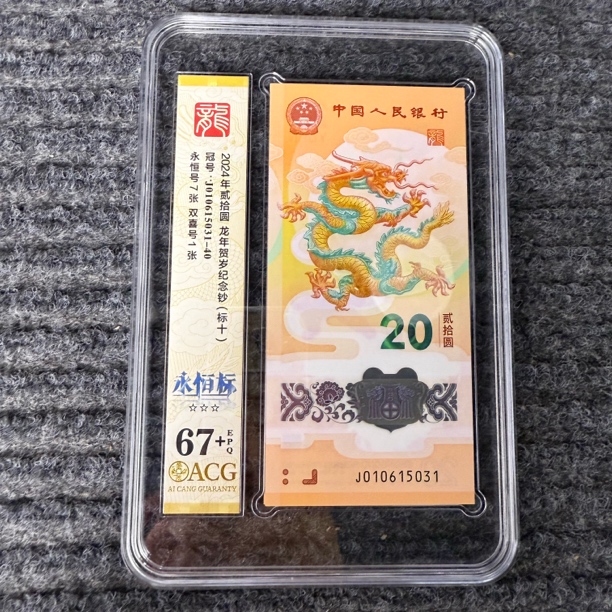 2024龙年贺岁钞标十爱藏评级67+号码无47