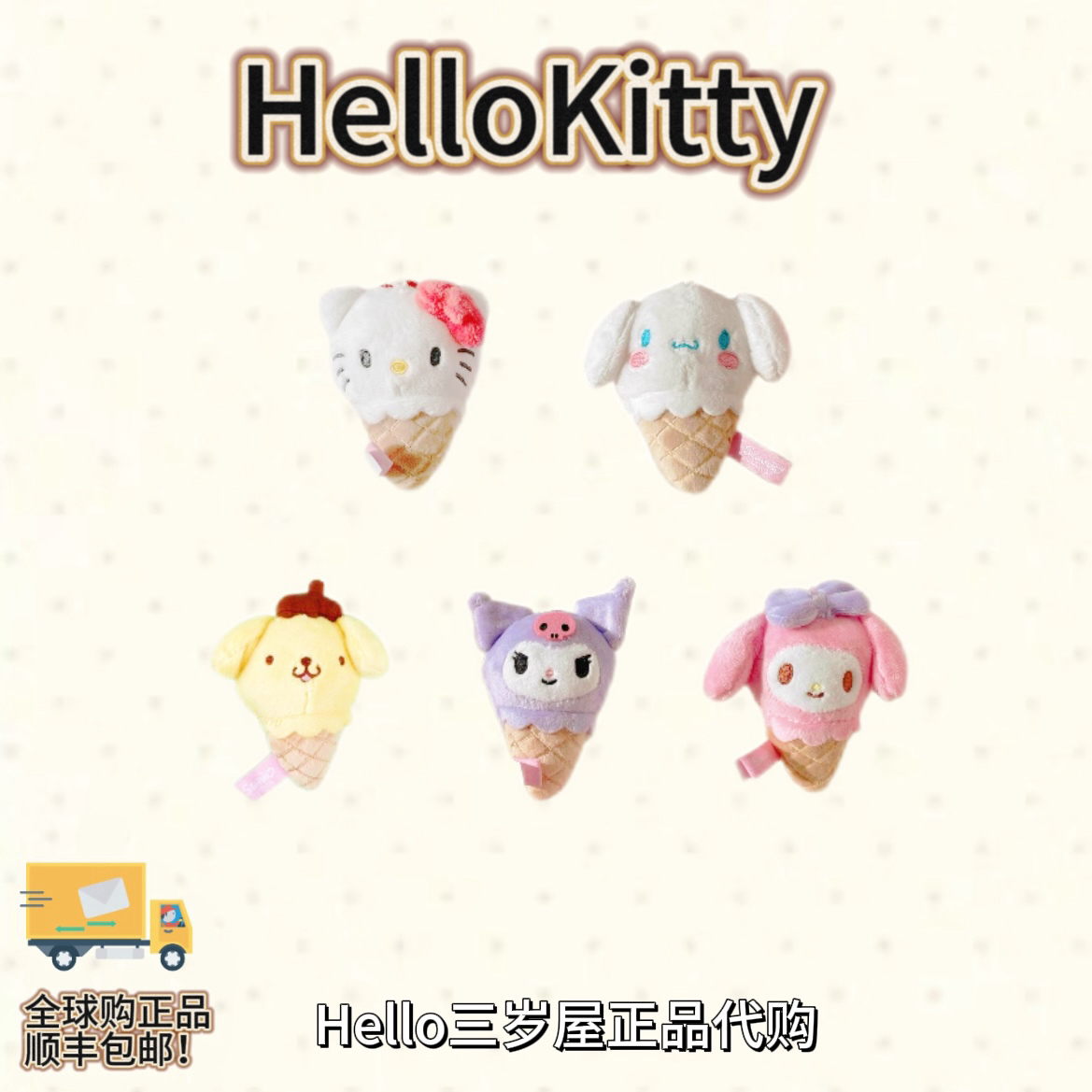 【韩版正品】冰淇淋系列kitty/美乐蒂/库洛米挂件