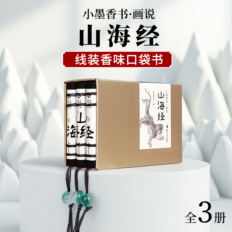 山海经小墨香书画说香味口袋书迷你书奇珍异兽民间古代神话故事