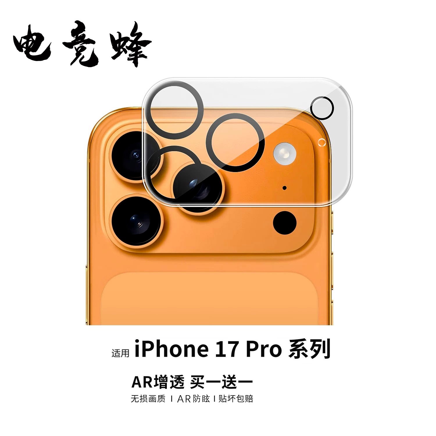 适用苹果17/17Promax镜头膜16Pro后摄像头15Pro一体全覆盖保护膜